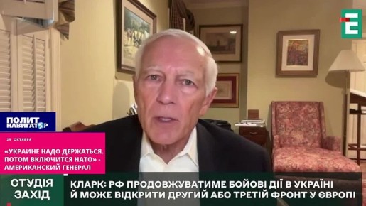 «Украине надо держаться. Потом включится НАТО» – американский генерал