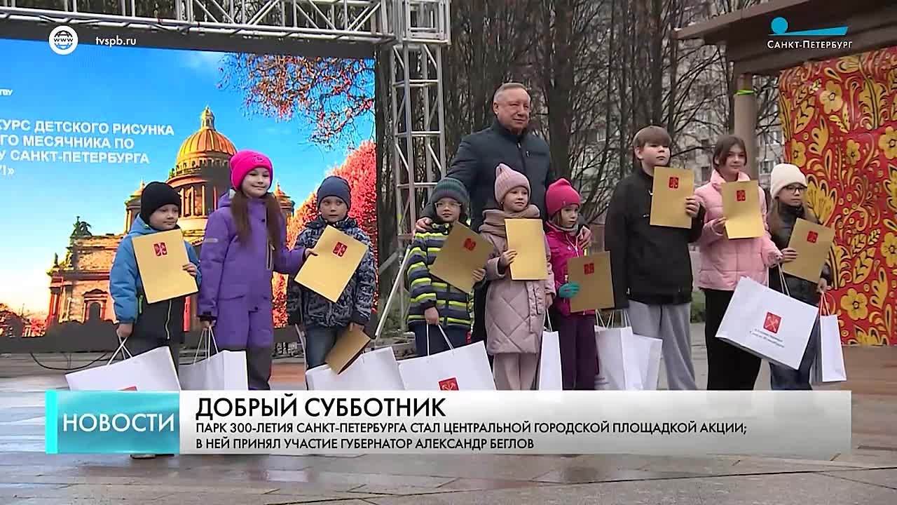 Александр Беглов дал старт «Доброму субботнику» в парке 300-летия