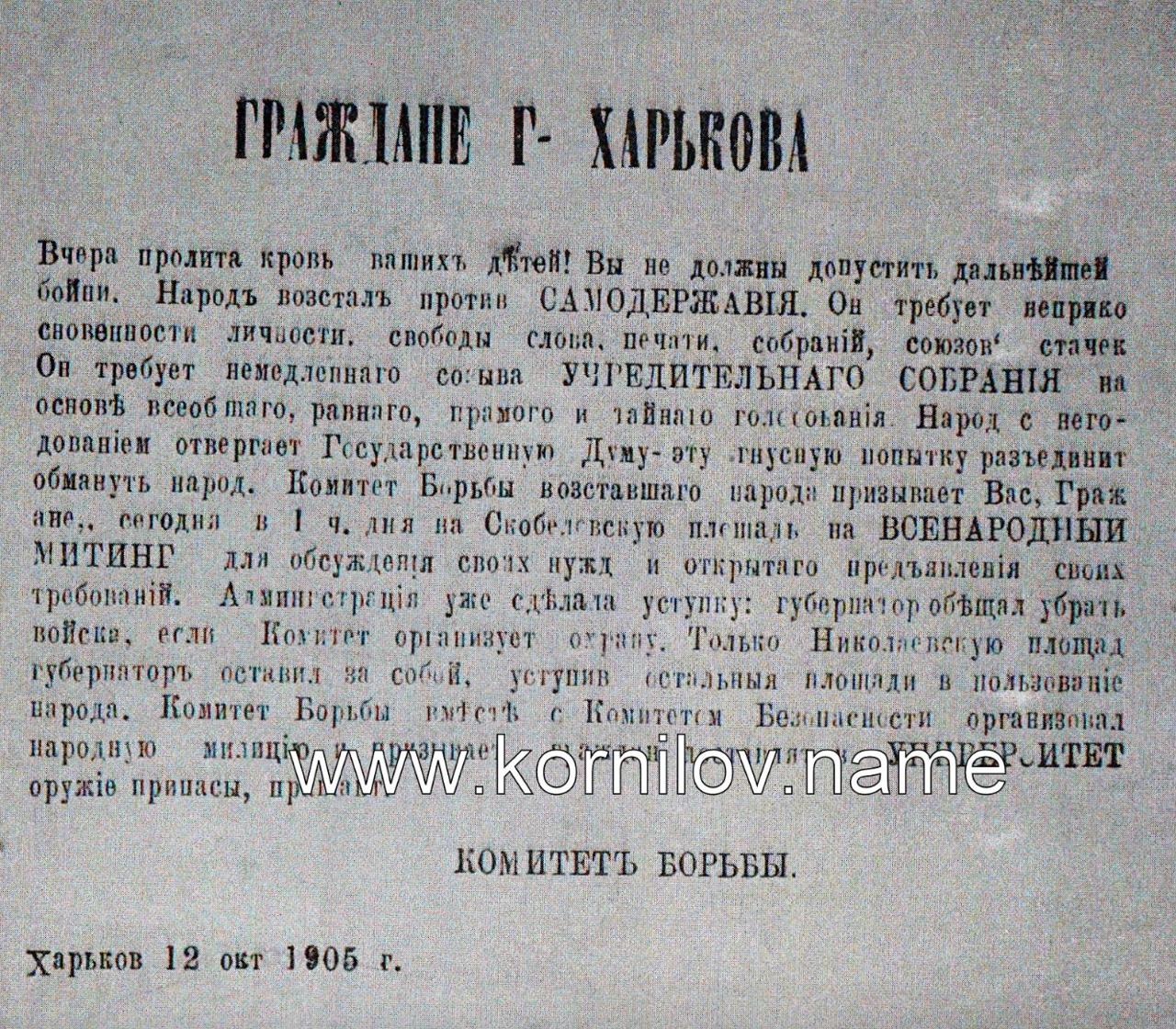 Владимир Корнилов: Ровно 120 лет назад, 12 (25) октября 1905 г., в Харькове завершился первый серьезный пролетарский бунт в этих краях, организованный при непосредственном участии будущего лидера Донецкой республики...