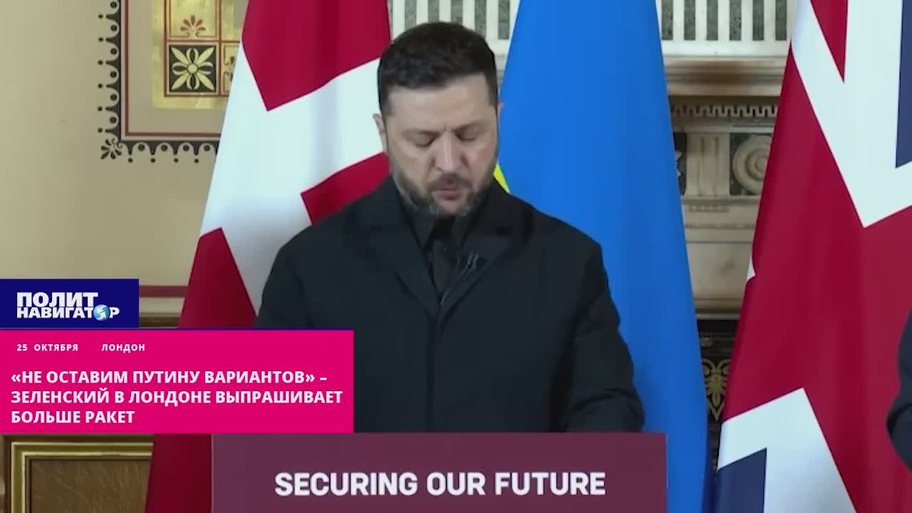 «Не оставим Путину вариантов!» – Зеленский в Лондоне выпрашивает больше ракет