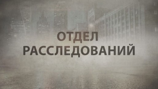 "У нас есть 5 минут, чтобы рассказать вам о расследовании!"