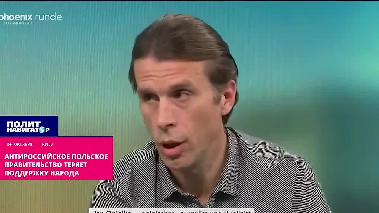 Польский журналист: Население всё меньше поддерживает антироссийский курс