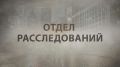 "У нас есть 5 минут, чтобы рассказать вам о расследовании!"