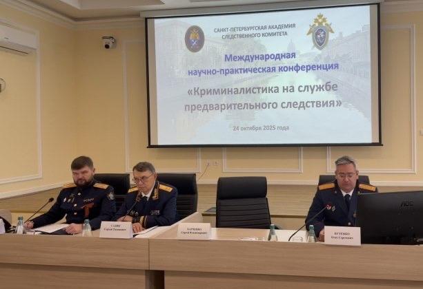 В Санкт-Петербургской академии Следственного комитета состоялась международная научно-практическая конференция «Криминалистика на службе предварительного следствия» В Санкт-Петербургской академии Следственного комитета состоялась международная научно-практическая конференция «Криминалистика на службе предварительного следствия»