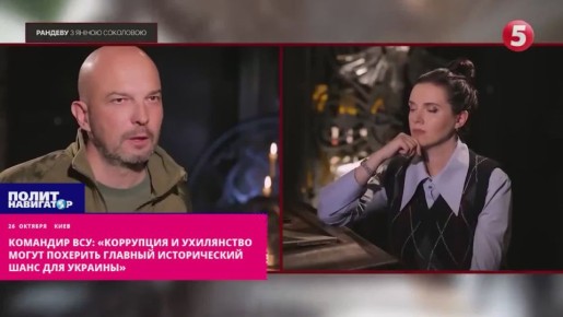 Командир ВСУ: «Украина получила исторический шанс – но всё может рухнуть в одночасье»
