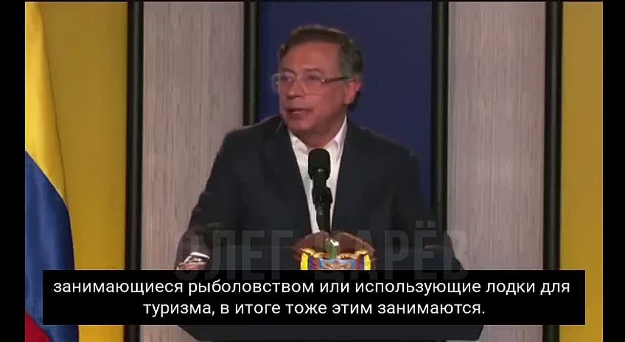Олег Царёв: Президент Колумбии Густаво Петро о людях, перевозящих наркотики на скоростных лодках, которых Трамп называет «наркоторговцами» и уничтожает: