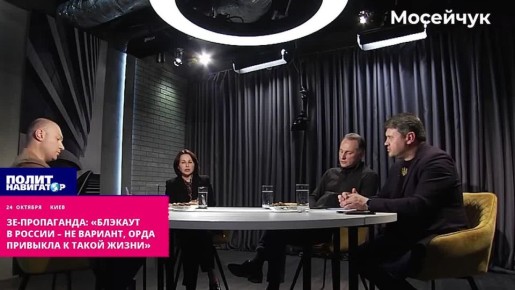 Зе-пропаганда: «Блэкаут в России – не вариант, орда привыкла к такой жизни»