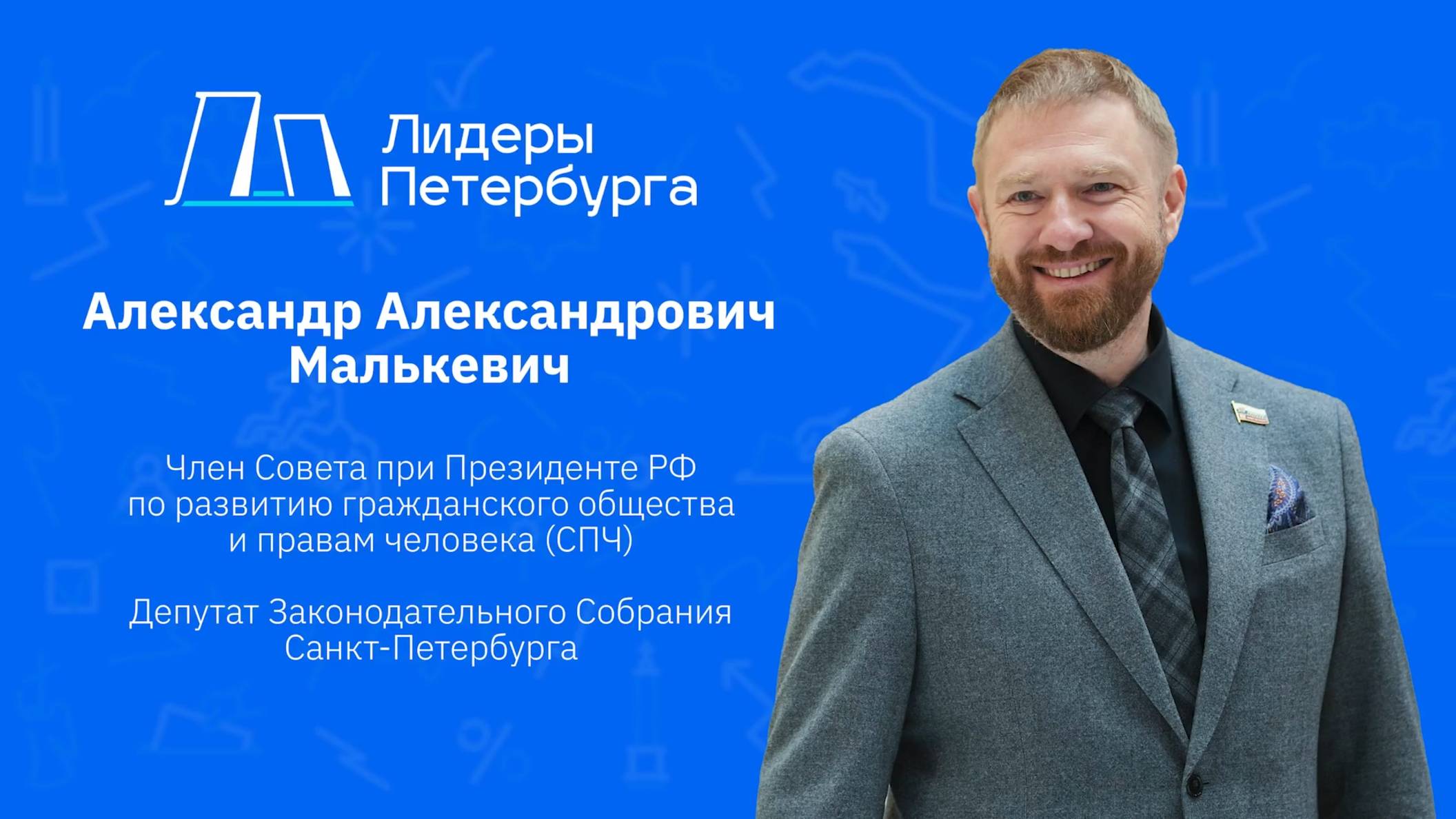Малькевич Live: Как подвиг прошлого учит нас побеждать сегодня? / Лидеры Петербурга, Поговорим о важном