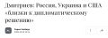 Михаил Онуфриенко: Как утверждает радио "Свобода", специальный посланник Кремля Кирилл Дмитриев заявил в интервью CNN, что Россия, Украина и США "близки к дипломатическому решению", которое позволит завершить войну