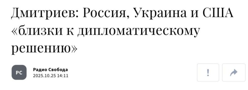 Михаил Онуфриенко: Как утверждает радио "Свобода", специальный посланник Кремля Кирилл Дмитриев заявил в интервью CNN, что Россия, Украина и США "близки к дипломатическому решению", которое позволит завершить войну