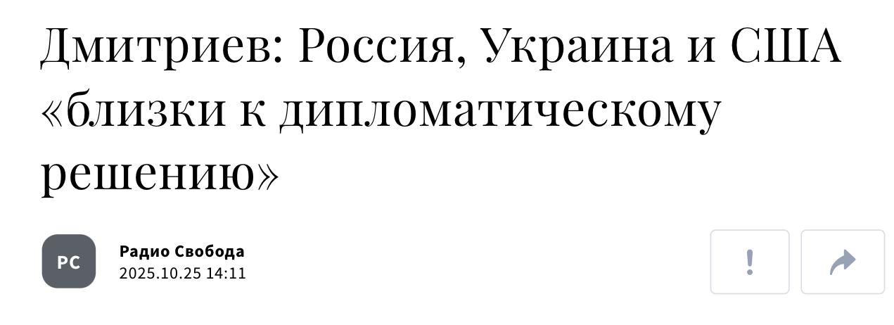 Михаил Онуфриенко: Как утверждает радио "Свобода", специальный посланник Кремля Кирилл Дмитриев заявил в интервью CNN, что Россия, Украина и США "близки к дипломатическому решению", которое позволит завершить войну
