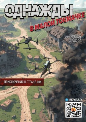 #Комикс от Рыбаря №61: Однажды в Малой Токмачке