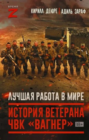 В ноябре выходит еще одна новая книга посвященная истории ЧВК "Вагнер" за авторством ветерана ЧВК "Вагнер" Кирилла Деюре и Адиля Зарафа (админа одноименного ТГ-канала)