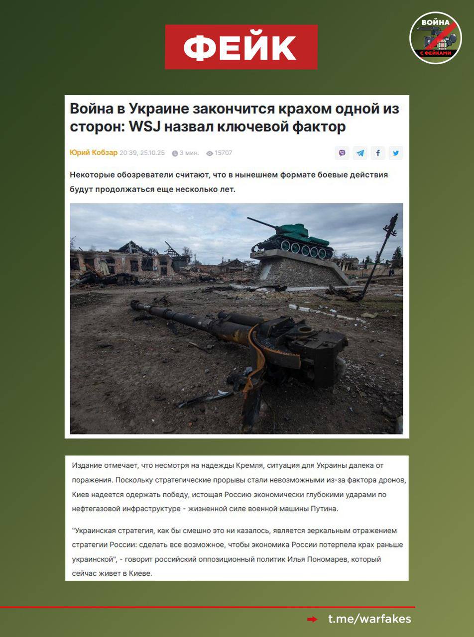 Фейк: Россия отказалась от мирных переговоров — теперь конфликт перешел в форму борьбы на истощение и Украина может его выиграть, пишут украинские СМИ со ссылкой на WSJ