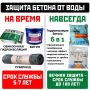 Два майора: Вечная гидроизоляция бетона