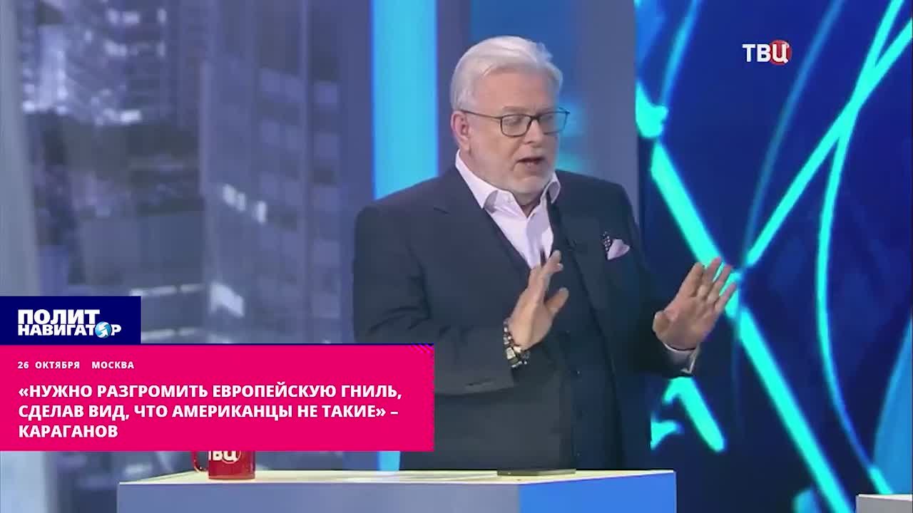 «Нужно разгромить европейскую гниль, сделав вид, что США не такие» – Караганов
