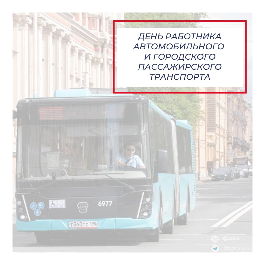 Председатель Законодательного Собрания Александр Бельский поздравил работников автомобильного и городского пассажирского транспорта с профессиональным праздником:
