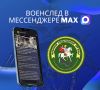 Канал военных следственных органов Следственного комитета Российской Федерации теперь доступен в национальном мессенджере MAX