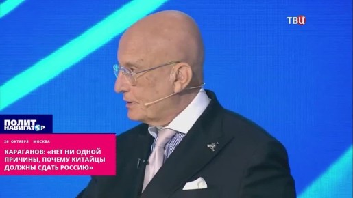 Караганов: «Нет ни одной причины, почему китайцы должны сдать Россию»