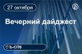 Главные новости к вечеру 27 октября