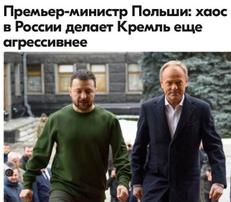 Михаил Онуфриенко: Премьер-министр Польши Дональд Туск в интервью The Sunday Times заявил, что Россия погрузилась в тьму и бардак, управление страной потеряно, государство рушится, толпы обезумевших озверевших людей носятся...