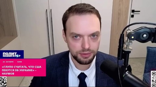 Трамп давит на Россию вовсе не ради Украины – Наумов