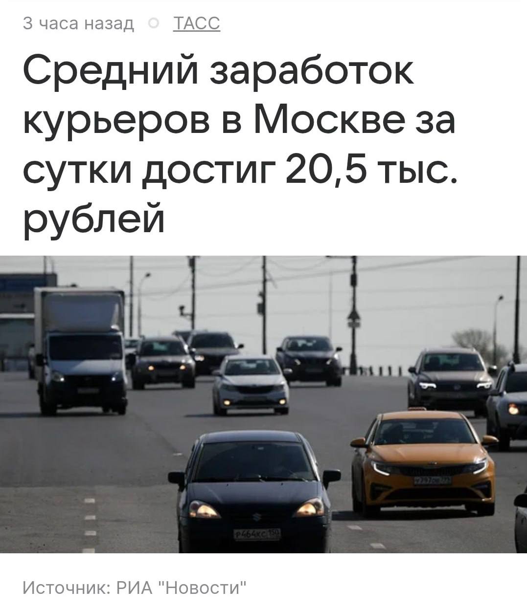 Юрий Баранчик: Московские курьеры зарабатывают до 600 тысяч рублей в месяц при работе без выходных — это около 20,5 тысяч в сутки и абсолютный рекорд по стране
