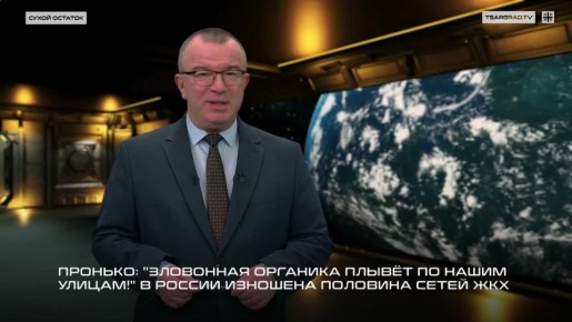 Пронько: "Зловонная органика плывёт по нашим улицам!" В России изношена половина сетей ЖКХ