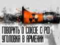 Юстиция Пашиняна. против России