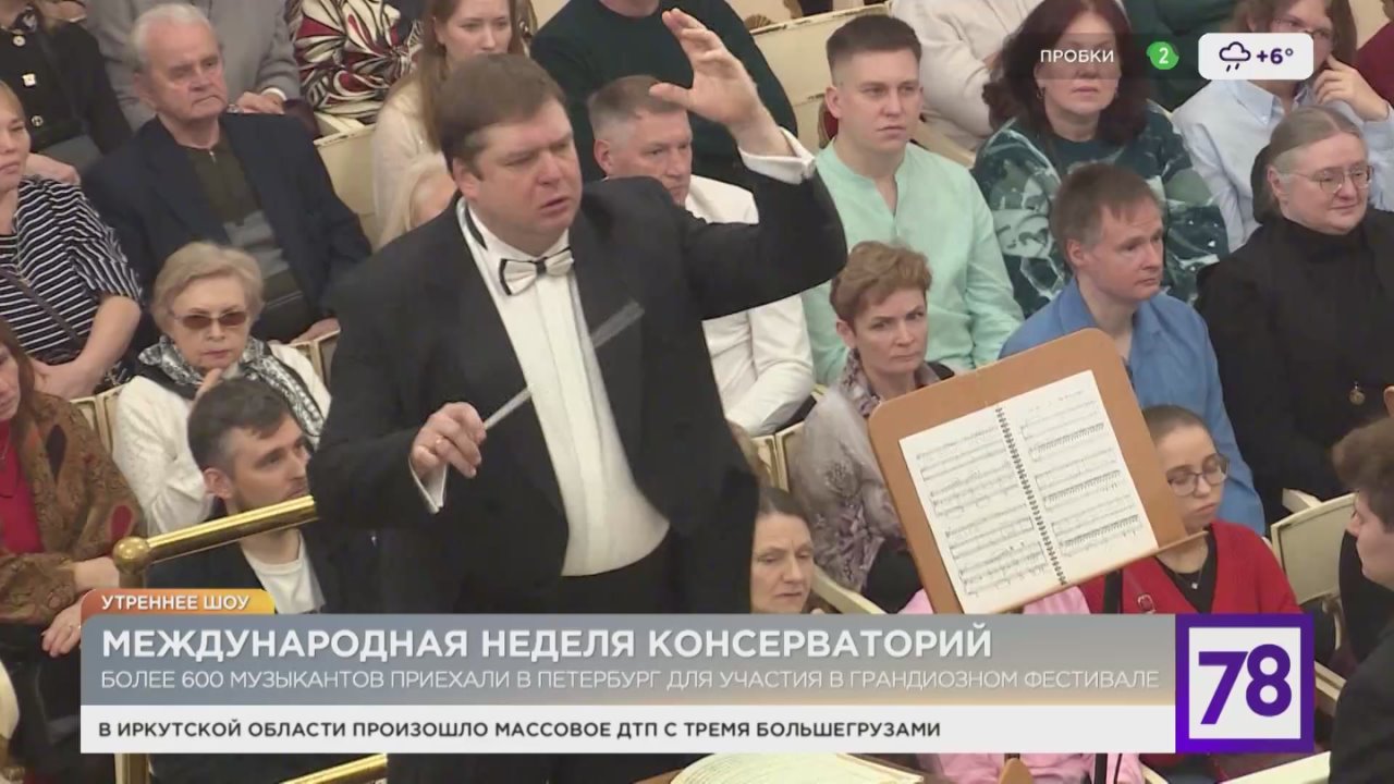 Фестиваль «Международная неделя консерваторий» стартовал в Петербурге