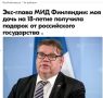 Михаил Онуфриенко: По словам экс-главы МИД Финляднии Тимо Сойни, его дочь к 18-летию получила подарок от российского замминистра Владимира Титова, хотя эту дату, по его словам, могли знать только спецслужбы, и это был...