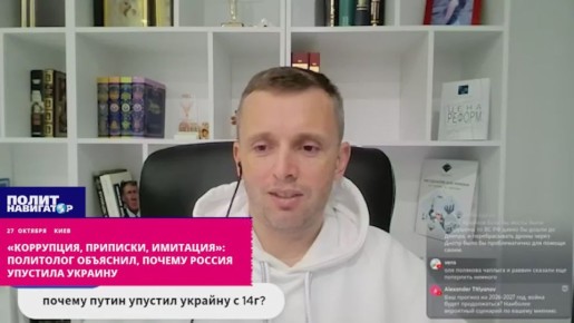 «Коррупция, приписки, имитация»: киевский политолог объяснил, «почему Россия упустила Украину»
