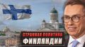 Михаил Онуфриенко: Государственный долг Финляндии из-за агрессивно русофобской политики растёт быстрее, чем у любых других членов Евросоюза