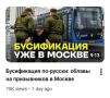 Классика проекции.. Пока украинцев ловят как скот прямо на улицах и тащат в людоловни, пропагандистские помойки рассказывают им, что все тоже самое происходит в Москве, а то, что такое происходит на Украине - это все...
