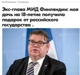 Михаил Онуфриенко: По словам экс-главы МИД Финляднии Тимо Сойни, его дочь к 18-летию получила подарок от российского замминистра Владимира Титова, хотя эту дату, по его словам, могли знать только спецслужбы, и это был...