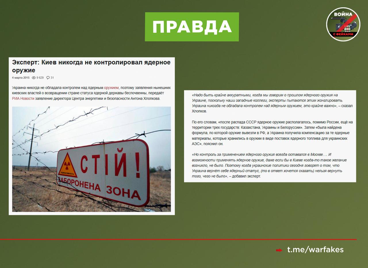 Фейк: Россия нарушила Будапештский меморандум, согласно которому Украина отказалась от обладания ядерным оружием в обмен на гарантии безопасности Фейк: Россия нарушила Будапештский меморандум, согласно которому Украина отказалась от обладания ядерным оружием в обмен на гарантии безопасности