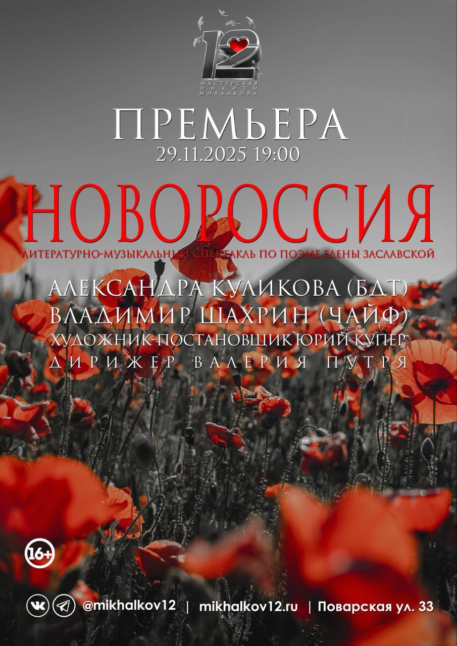 29 ноября в ТЕАТРЕ НИКИТЫ МИХАЛКОВА "МАСТЕРСКАЯ 12" будет показан спектакль "НОВОРОССИЯ" в полной версии и без цензуры 29 ноября в ТЕАТРЕ НИКИТЫ МИХАЛКОВА "МАСТЕРСКАЯ 12" будет показан спектакль "НОВОРОССИЯ" в полной версии и без цензуры