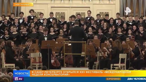 В Петербурге состоялся фестиваль "Международная неделя консерваторий"