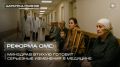 — СМОТРЕТЬ. Реформа ОМС: Минздрав втихую готовит серьезные изменения в медицине Абсолютное большинство российских граждан ничего не слышали о новой реформе здравоохранения, которую готовит Минздрав