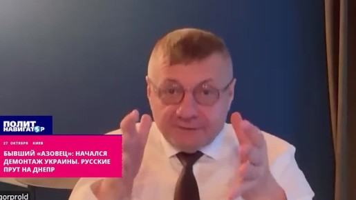 Бывший «азовец»: Начался демонтаж Украины! Русские прут на Днепр