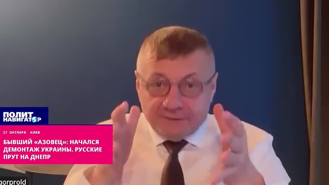 Бывший «азовец»: Начался демонтаж Украины! Русские прут на Днепр