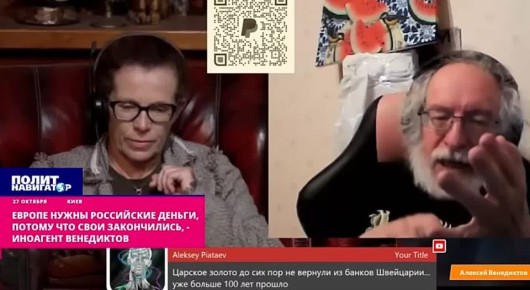 У Европы нет своих денег на Украину, остаётся изъять у России – иноагент Венедиктов