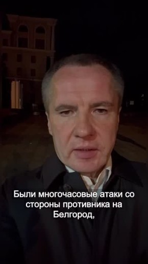 Гладков по ситуациии Белгородской области