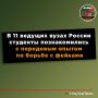 Более тысячи российских и иностранных студентов – от Калининграда до Владивостока – 27 октября стали слушателями образовательного дня по противодействию фейковой информации в рамках третьего международного форума «Диалог о...