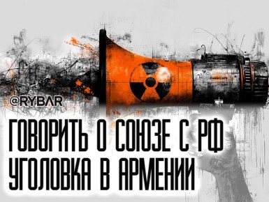 Юстиция Пашиняна. против России