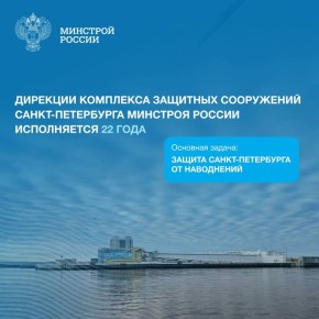 Дирекция комплекса защитных сооружений Санкт-Петербурга Минстроя России начала свою деятельность 27 октября 2003 года, как Федеральное казенное предприятие «Северо-Западная Дирекция Госстроя России