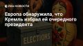 Владимир Корнилов: Европейский истеблишмент встревожен победой в Ирландии пацифистки Коннолли, которую обвиняют в "кремлинизме"