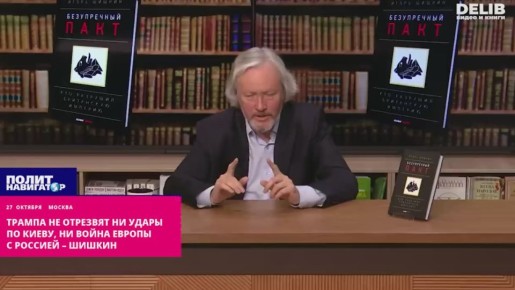 Трампа не вразумят ни удары по Киеву, ни война Европы с Россией – Шишкин