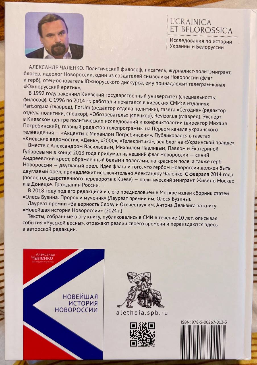 В петербургском издательстве "Алетейя" вышла книга журналиста интернет-издания Украина.ру Александра Чаленко "Русская реконкиста и судьба Новороссии" В петербургском издательстве "Алетейя" вышла книга журналиста интернет-издания Украина.ру Александра Чаленко "Русская реконкиста и судьба Новороссии"