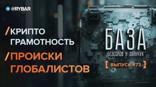 База — 73ий выпуск. Криптограмотность: происки глобалистов